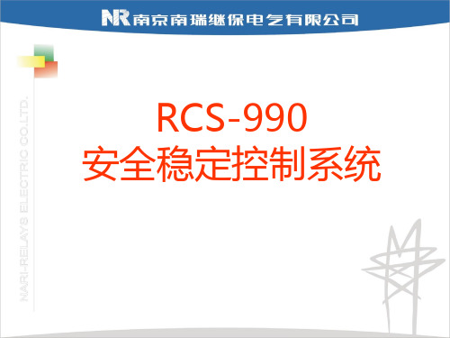 RCS990安全稳定控制系统