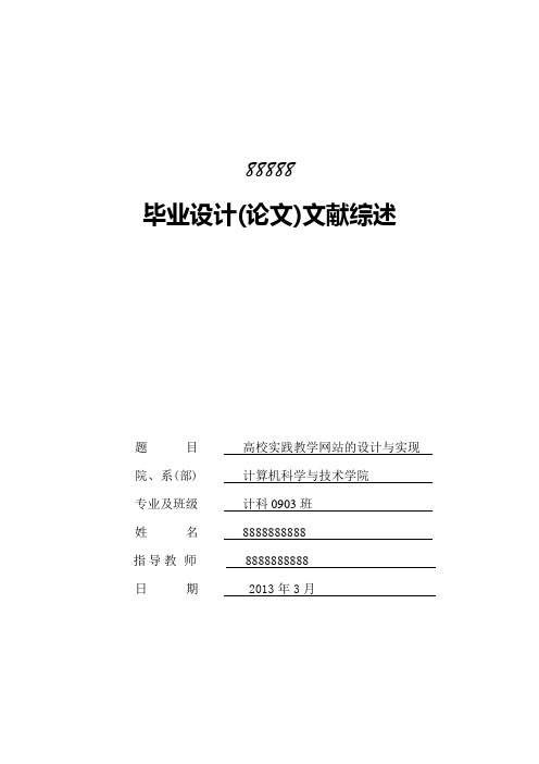 基于web平台的高校实践教学网站的设计与实现--文献综述