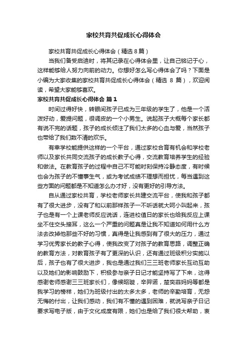 家校共育共促成长心得体会（精选8篇）