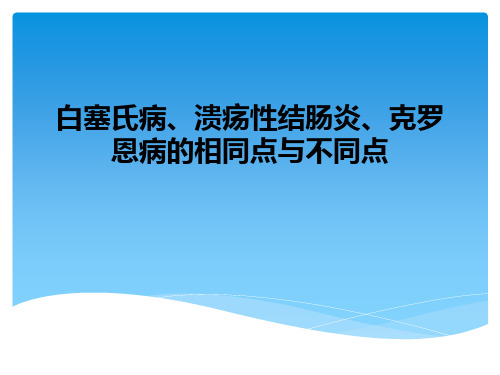 白塞氏病、溃疡性结肠炎、克罗恩病的相同点与不同点PPT课件