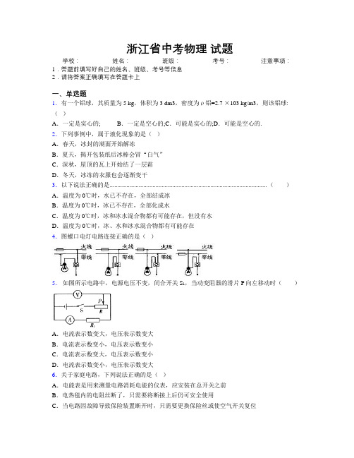 精编浙江省中考物理精编试题附解析