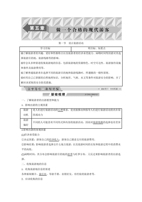 2018-2019学年地理人教版选修3学案:5.1设计旅游活动
