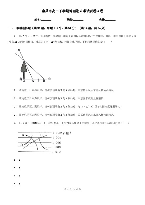 南昌市高二下学期地理期末考试试卷A卷