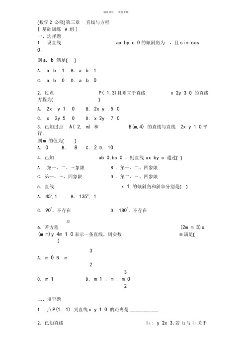 必修二直线与方程试题三套含答案