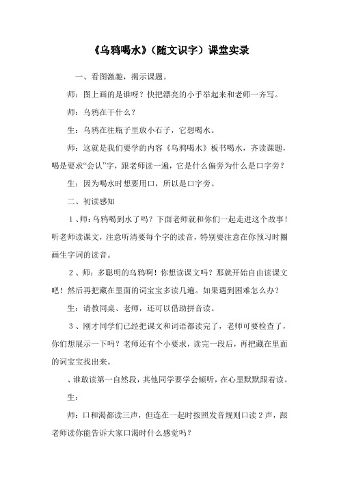 《乌鸦喝水》(随文识字)课堂实录.doc