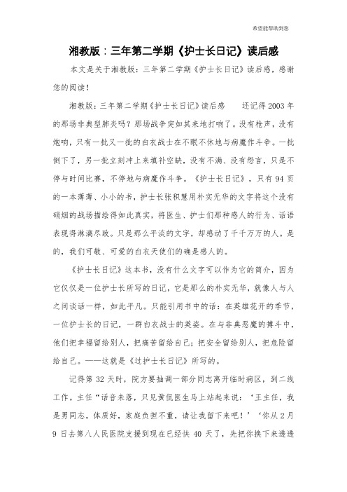 湘教版:三年第二学期《护士长日记》读后感