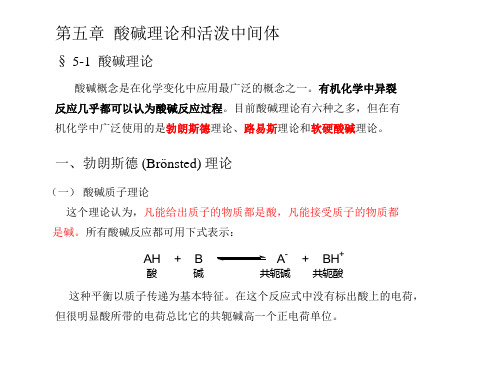 高等有机化学课件酸碱理论.ppt