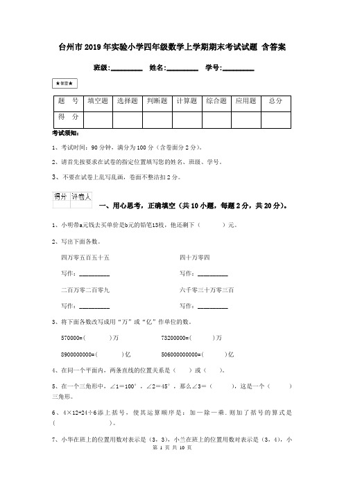 台州市2019年实验小学四年级数学上学期期末考试试题 含答案