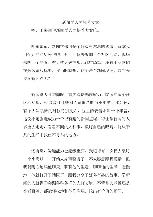 新闻学人才培养方案