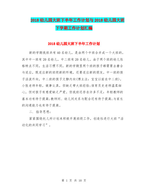 2018幼儿园大班下半年工作计划与2018幼儿园大班下学期工作计划汇编