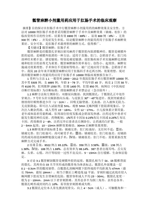 骶管麻醉小剂量用药应用于肛肠手术的临床观察