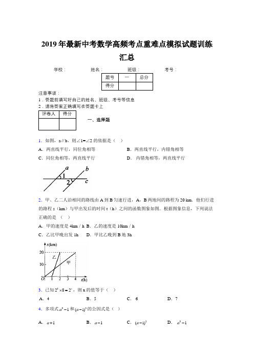 2019年最新中考数学高频考点重难点模拟试题训练汇总680837