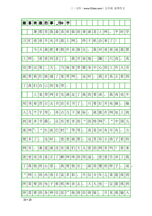 五年级叙事作文：做喜欢做的事_750字