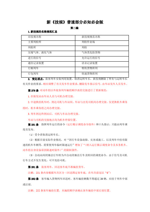 新《技规》普速部分必知必会版