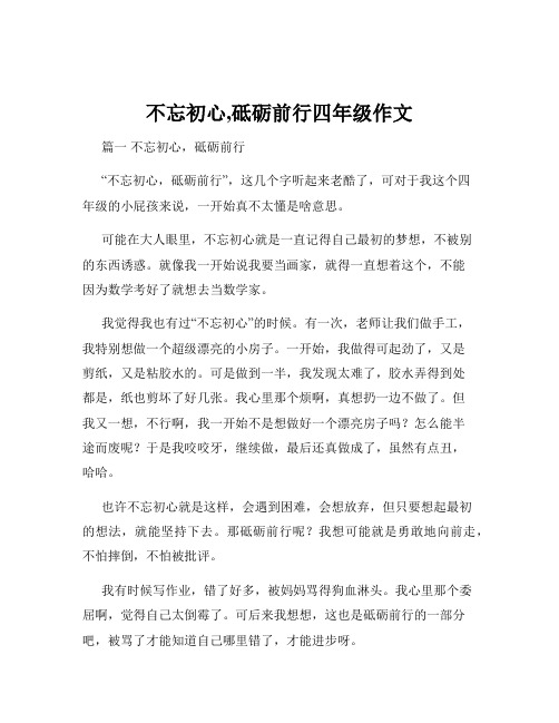 不忘初心,砥砺前行四年级作文