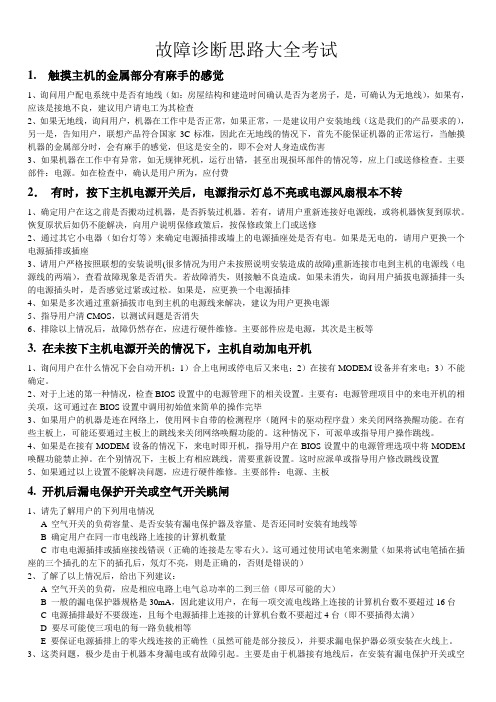 联想工程师培训教程——故障诊断思路大全考试