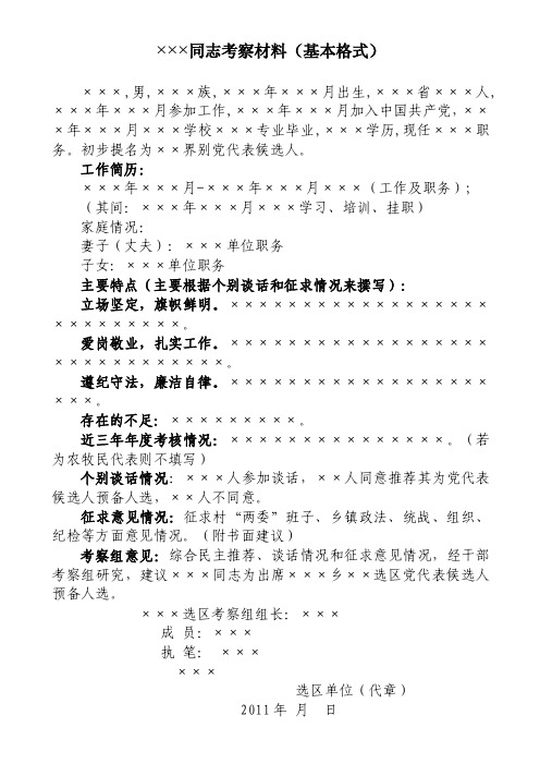 05：党代表候选人考察材料（样表）