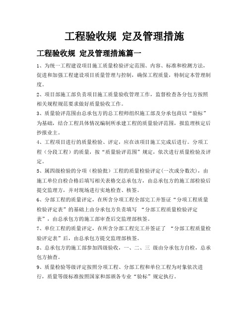 工程验收规定及管理措施