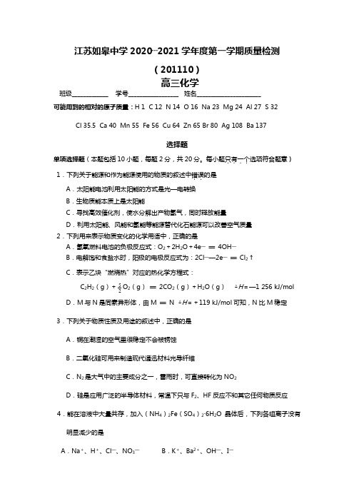 江苏省如皋中学2020┄2021学年度第一学期高三质量检测化学试题