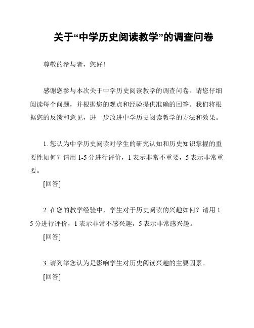 关于“中学历史阅读教学”的调查问卷