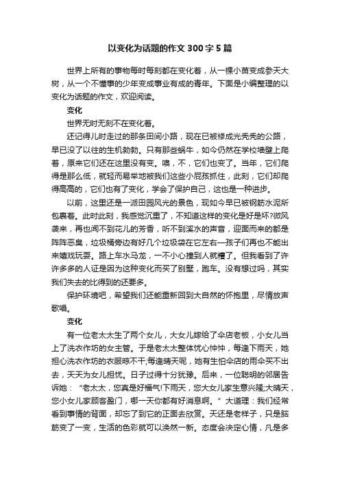 以变化为话题的作文300字5篇