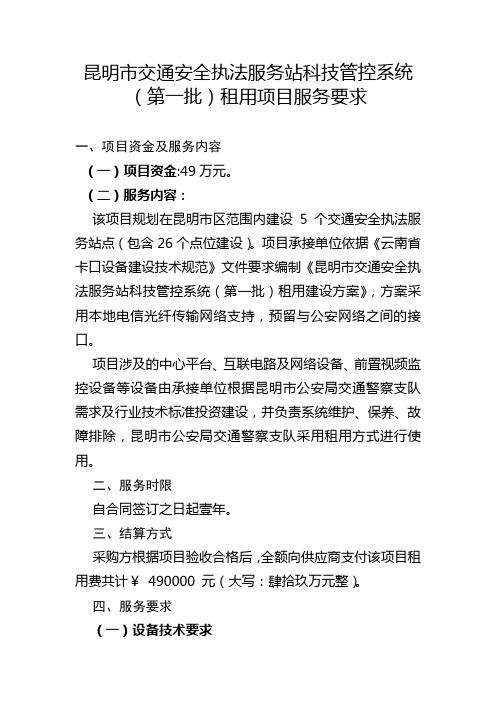 昆明交通安全执法服务站科技管控系统第一批租用项目