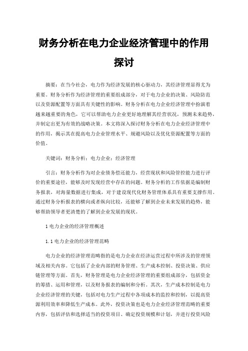 财务分析在电力企业经济管理中的作用探讨