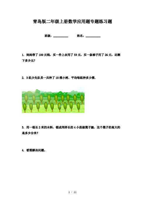 青岛版二年级上册数学应用题专题练习题