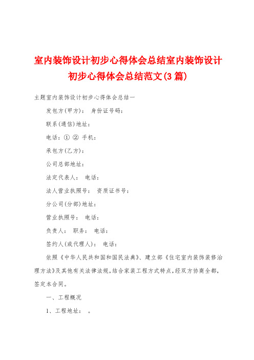 室内装饰设计初步心得体会总结室内装饰设计初步心得体会总结范文(3篇)