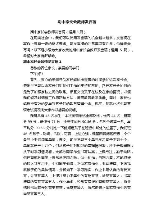 期中家长会教师发言稿（通用5篇）