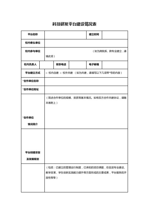 科技研发平台建设情况表