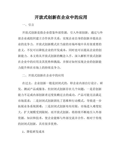 开放式创新在企业中的应用