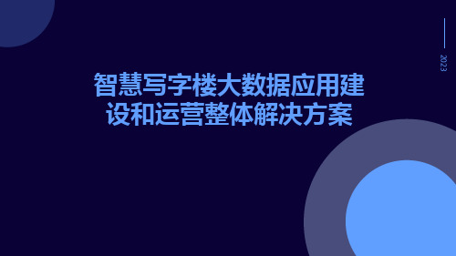 智慧写字楼大数据应用建设和运营整体解决方案