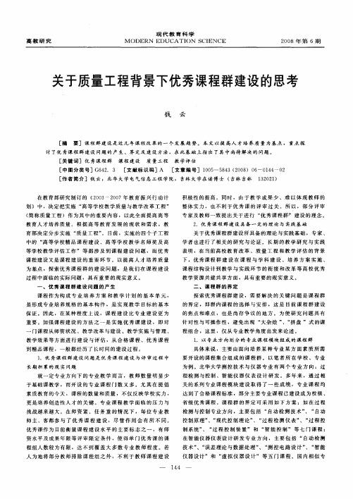 关于质量工程背景下优秀课程群建设的思考
