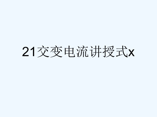 21交变电流讲授式x[可修改版ppt]