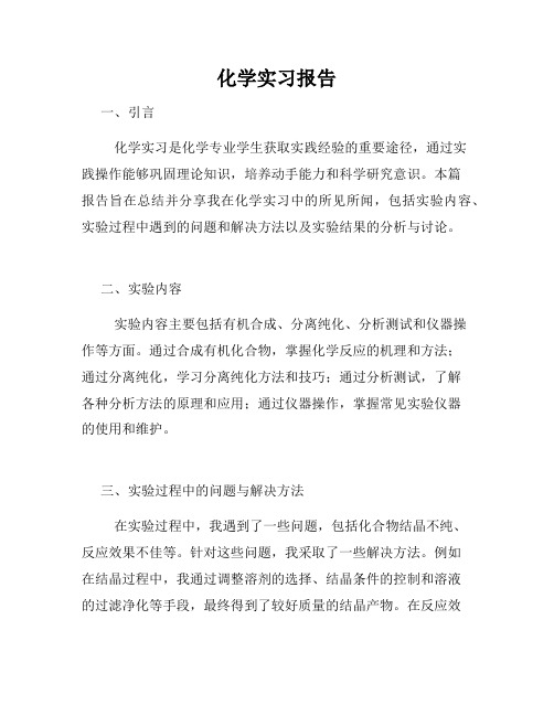 化学实习报告