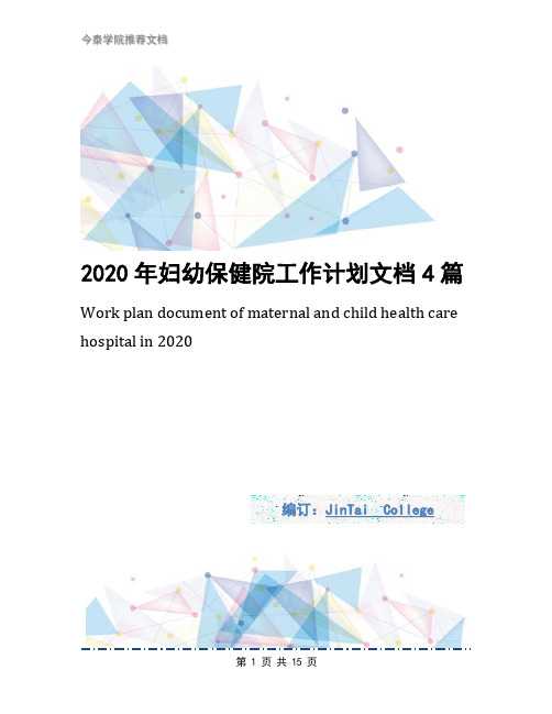 2020年妇幼保健院工作计划文档4篇