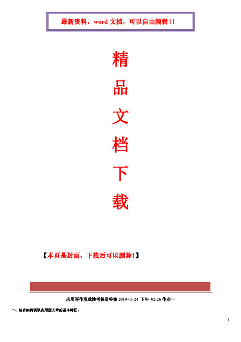 2017年电大应用写作形成性考核册答案2017