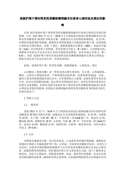 连续护理干预对阵发性房颤射频消融术后患者心理状态及预后的影响