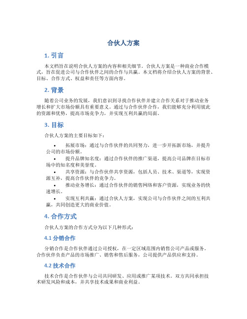 合伙人方案 pdf