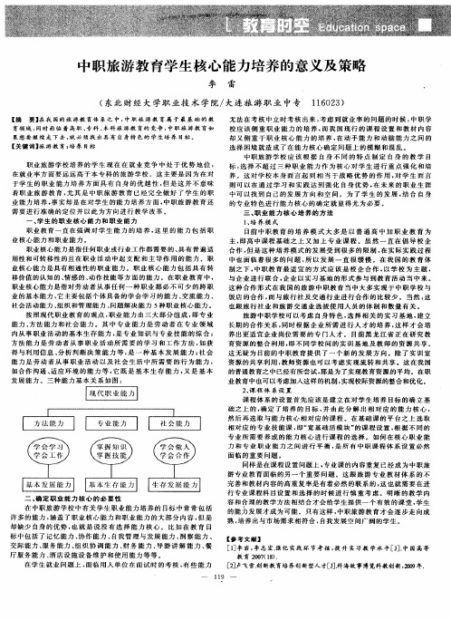 中职旅游教育学生核心能力培养的意义及策略