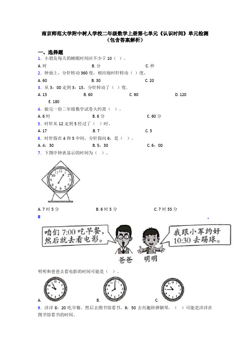 南京师范大学附中树人学校二年级数学上册第七单元《认识时间》单元检测(包含答案解析)