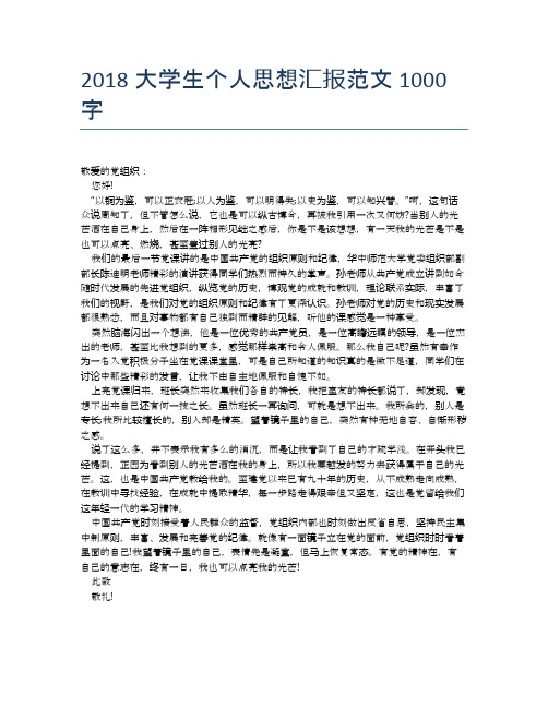 2018大学生个人思想汇报范文1000字【思想汇报精品范文】