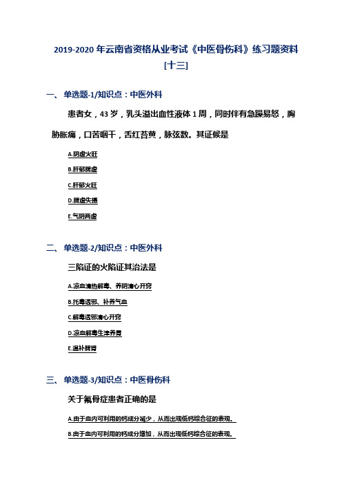 2019-2020年云南省资格从业考试《中医骨伤科》练习题资料[十三]