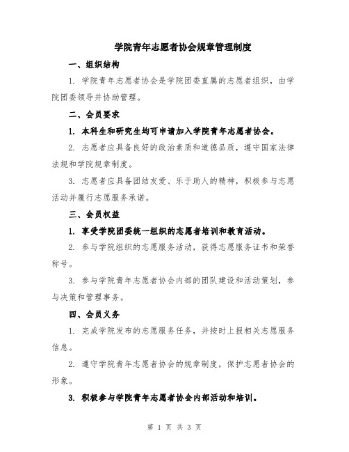 学院青年志愿者协会规章管理制度