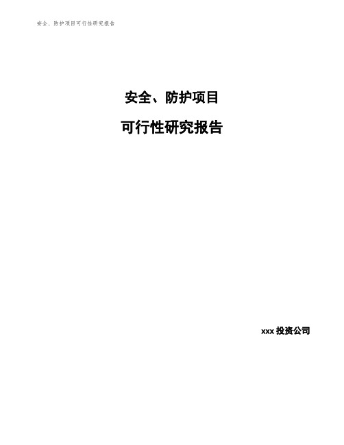 安全、防护项目可行性研究报告