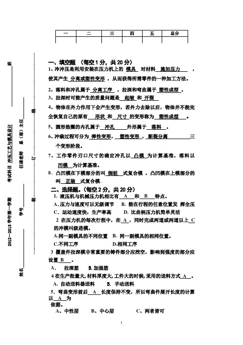 冲压工艺与模具设计考试卷(答案)