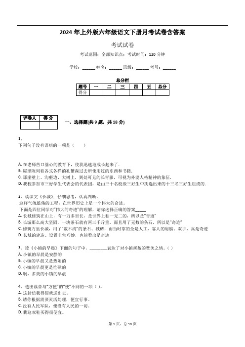 2024年上外版六年级语文下册月考试卷含答案