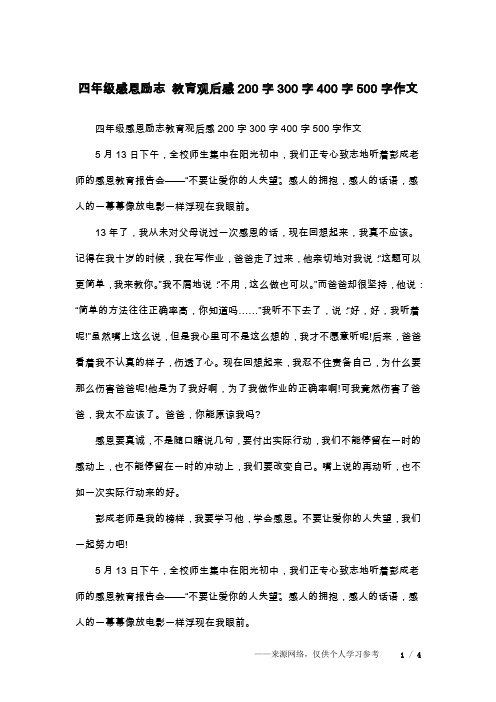 四年级感恩励志 教育观后感200字300字400字500字作文