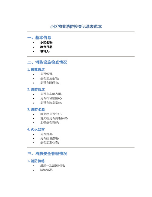 小区物业消防检查记录表范本